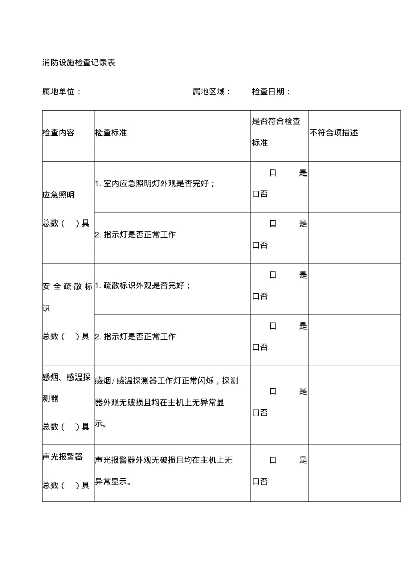 消防设施检查记录表2443.pdf_第1页