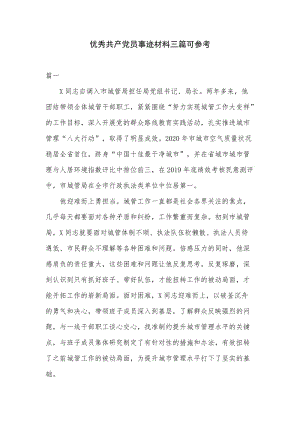 优秀共产党员事迹材料三篇可参考.docx