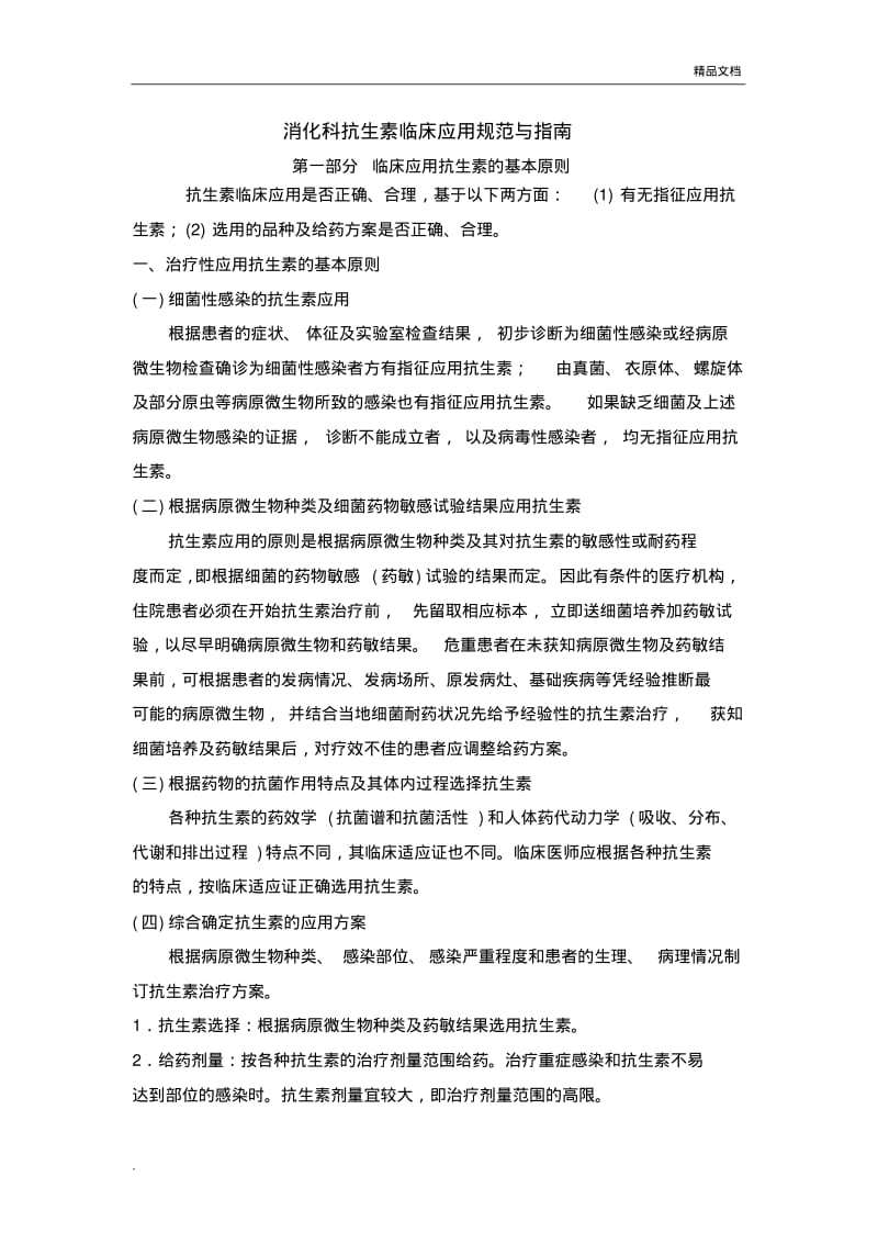 消化科抗生素使用规范.pdf_第1页