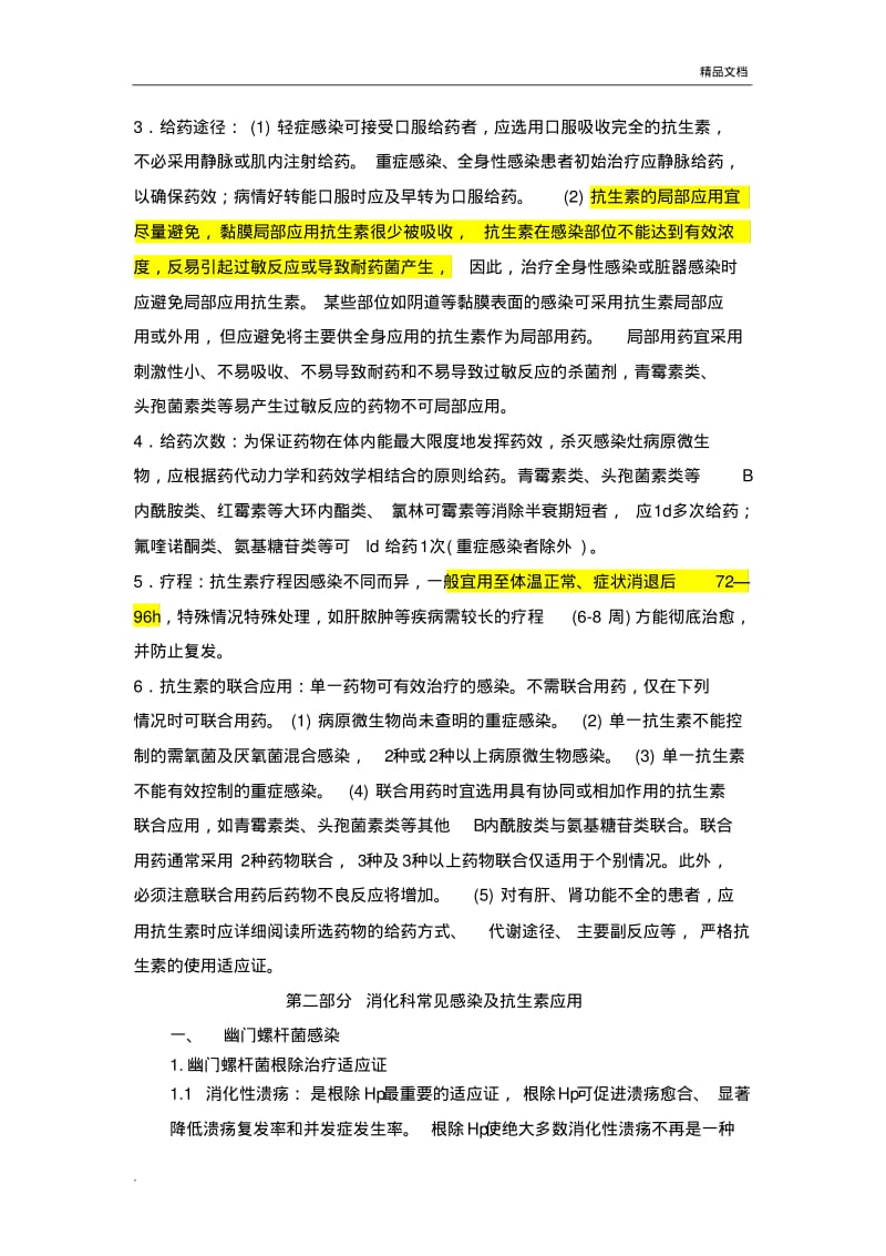 消化科抗生素使用规范.pdf_第2页