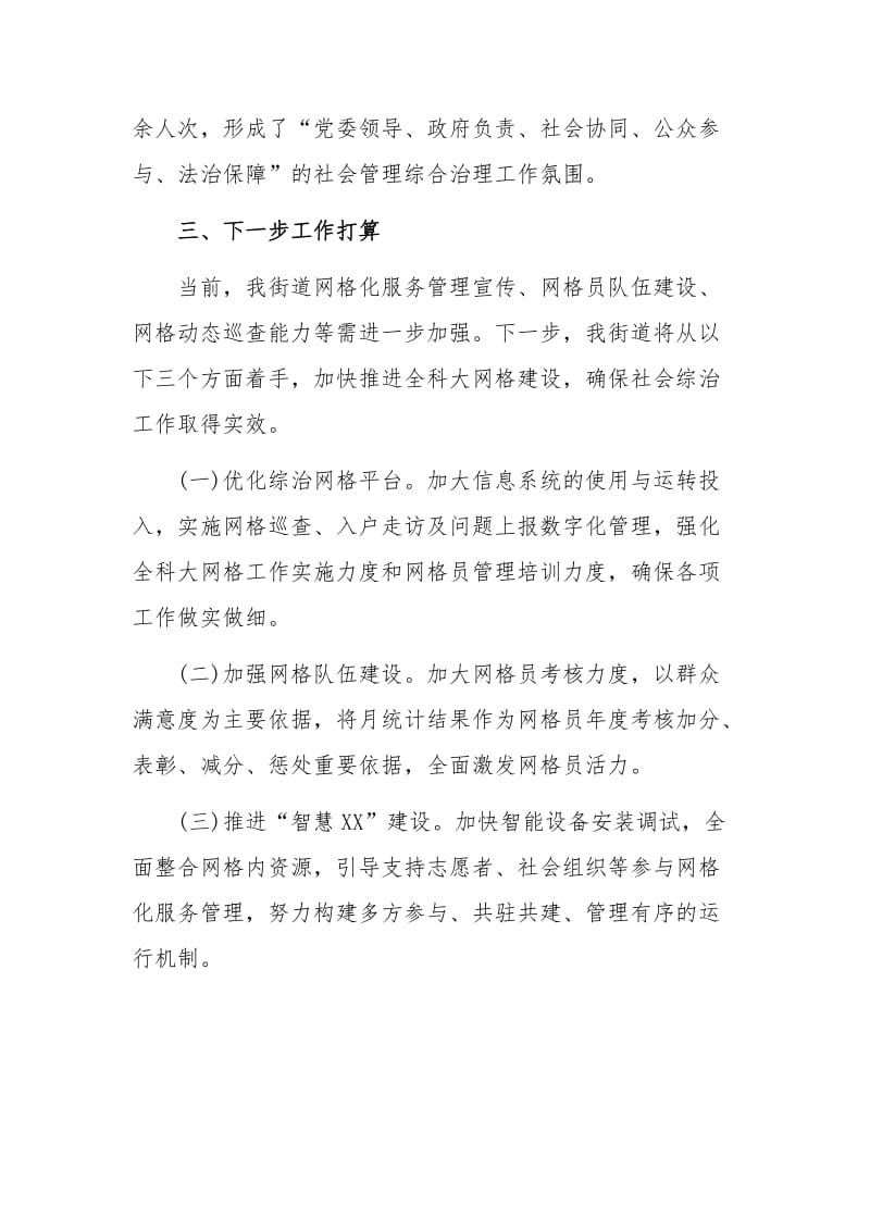 某街道在市委政法工作会议上的发言材料1300字文.docx_第3页