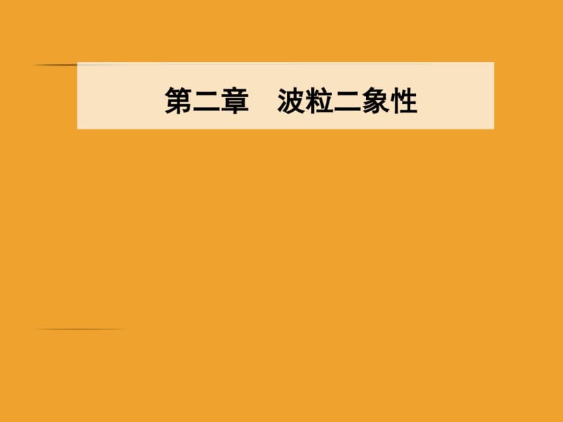 物理新课堂学案选修3-5粤教版课件：第二章第三四节光的波粒二象性.pdf_第1页