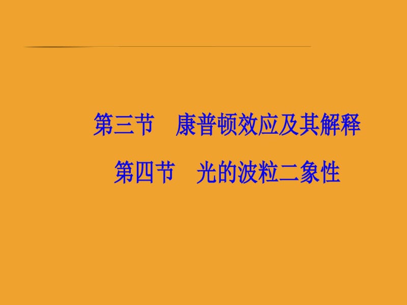 物理新课堂学案选修3-5粤教版课件：第二章第三四节光的波粒二象性.pdf_第2页