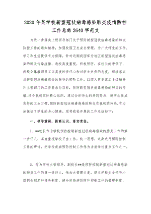 2020年某学校新型冠状病毒感染肺炎疫情防控工作总结2640字范文.docx