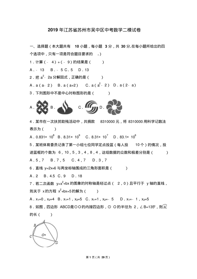 2019年苏州市吴中区中考数学二模试卷含答案解析.pdf_第1页