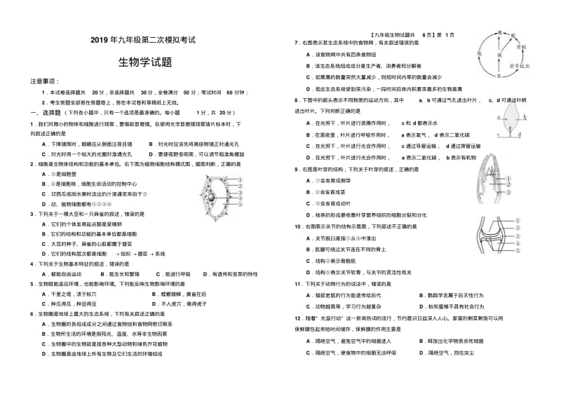 2019年初中学业水平测试二模生物学试题及答案.pdf_第1页