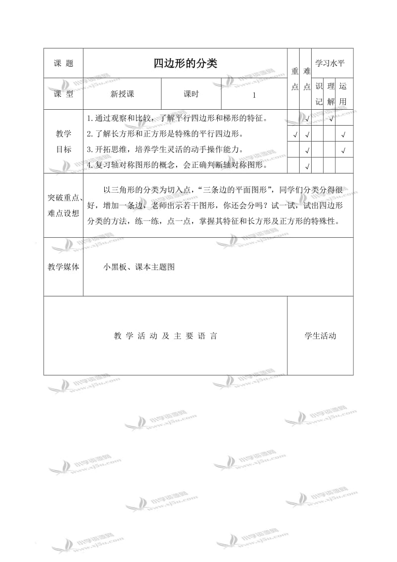 北师大小学数学四下《2.5四边形分类》word教案 (4).doc_第1页