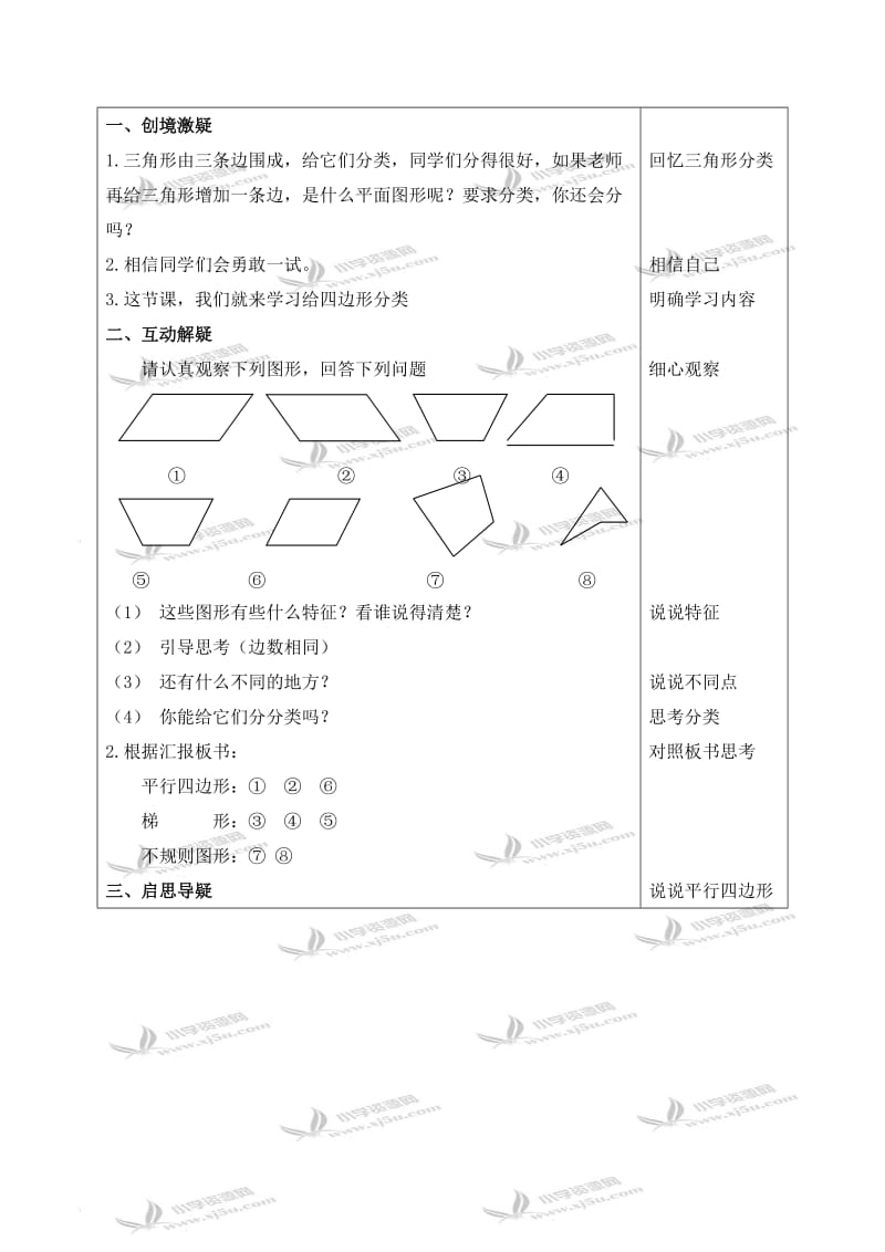 北师大小学数学四下《2.5四边形分类》word教案 (4).doc_第2页