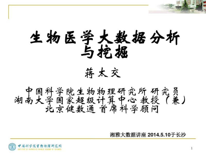 生物医学大数据分析与挖掘课件.pdf_第1页