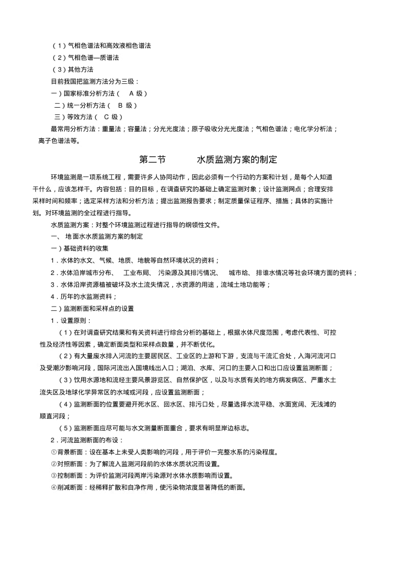 水和废水的监测.pdf_第3页