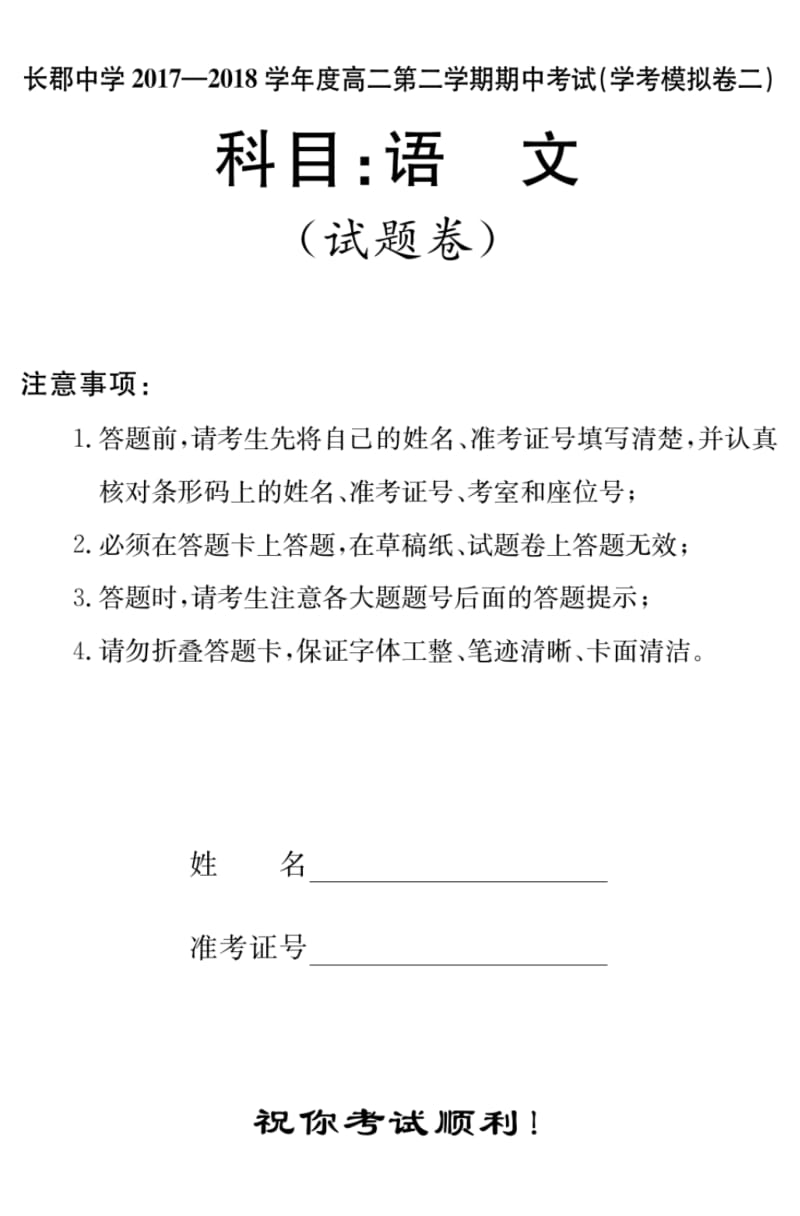 湖南省长郡中学2019-2020学年高二下学期期中(学考模拟二)考试语文试题.pdf_第1页