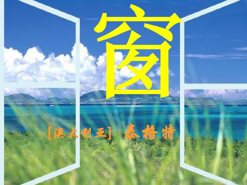 苏教版八年级下册泰格特《窗》.pdf_第2页