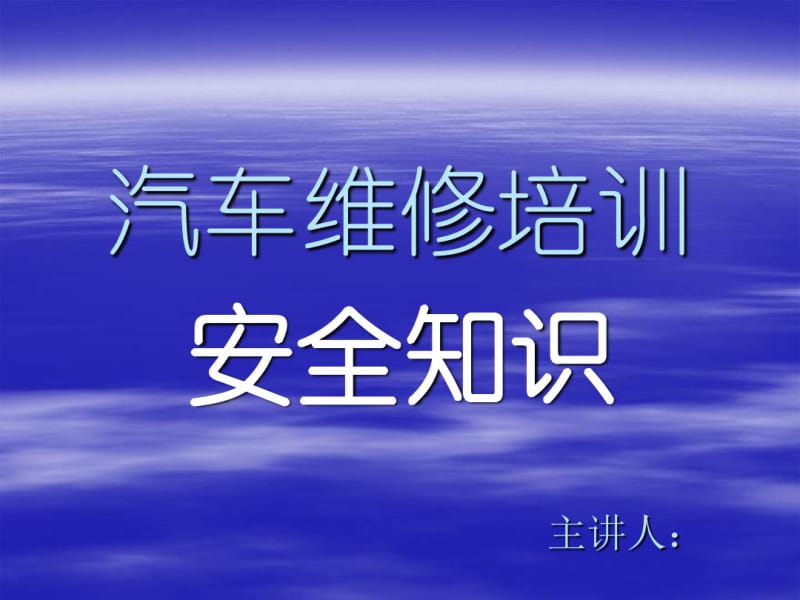 汽修实训安全培训课件.pdf_第1页