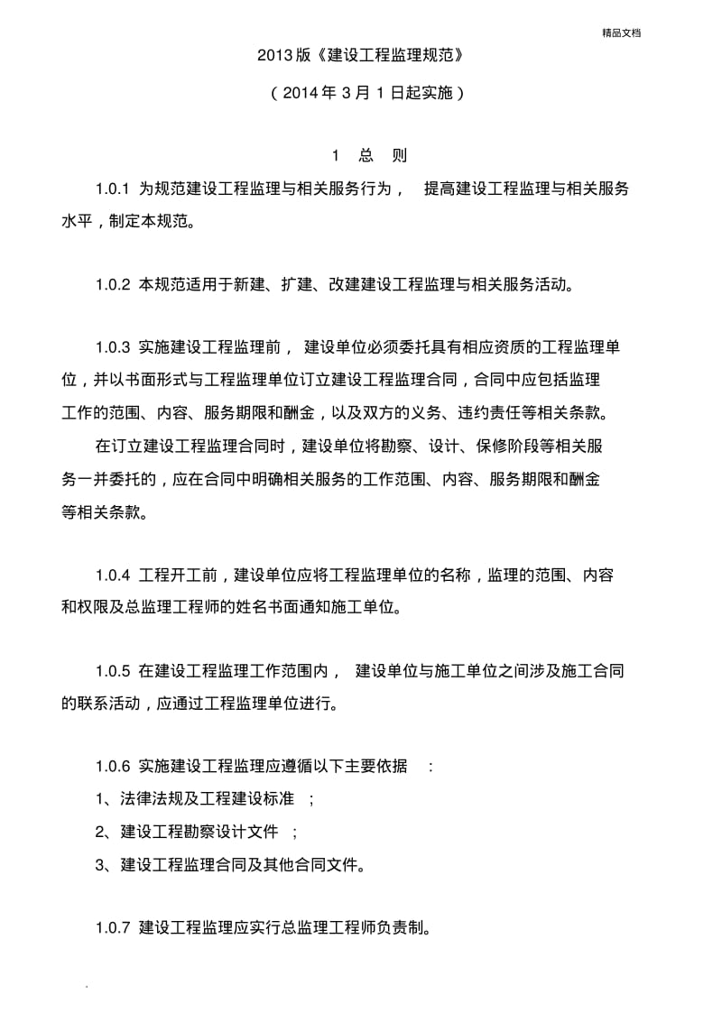 监理规范.pdf_第1页