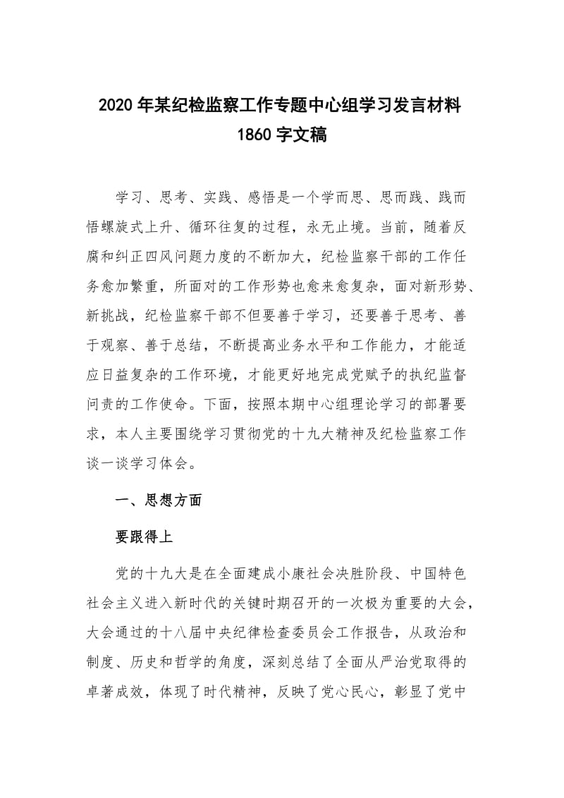 2020年某纪检监察工作专题中心组学习发言材料1860字文稿.docx_第1页