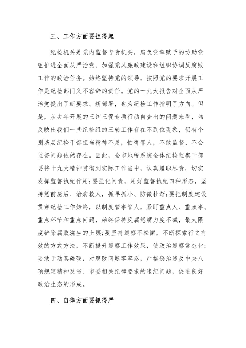 2020年某纪检监察工作专题中心组学习发言材料1860字文稿.docx_第3页