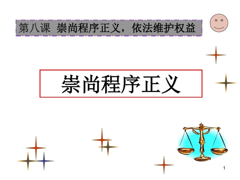 职业道德与法律第八课__崇尚程序正义_依法维护权益课件.pdf_第1页