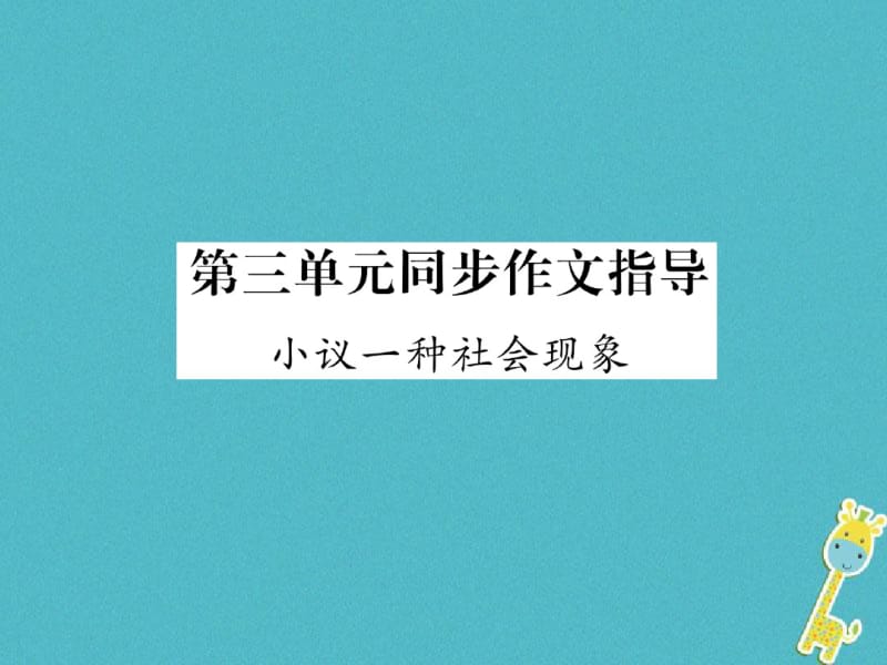 2018年九年级语文上册第三单元同步作文指导小议一种社会现象课件语文版.pdf_第1页