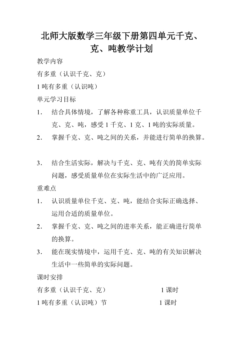 北师大小学数学三下《4 千克、克、吨》word教案 (2).doc_第1页