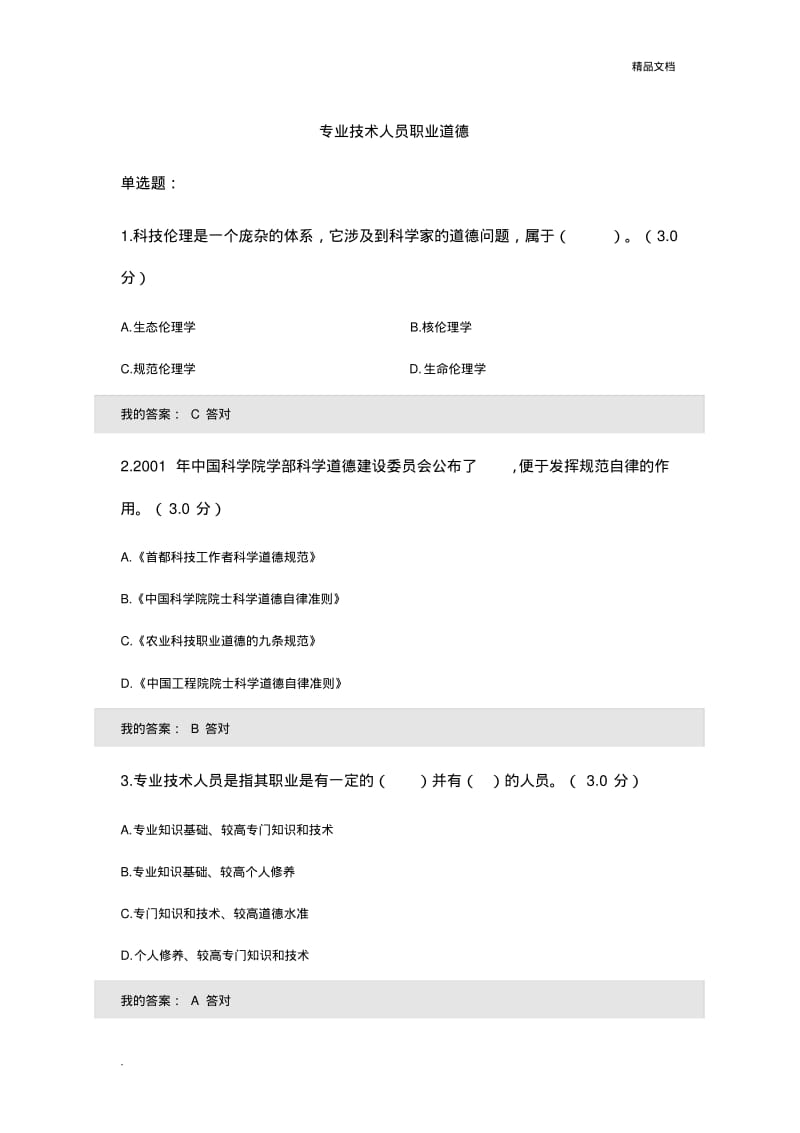 河北专业技术人员职业道德考试题.pdf_第1页