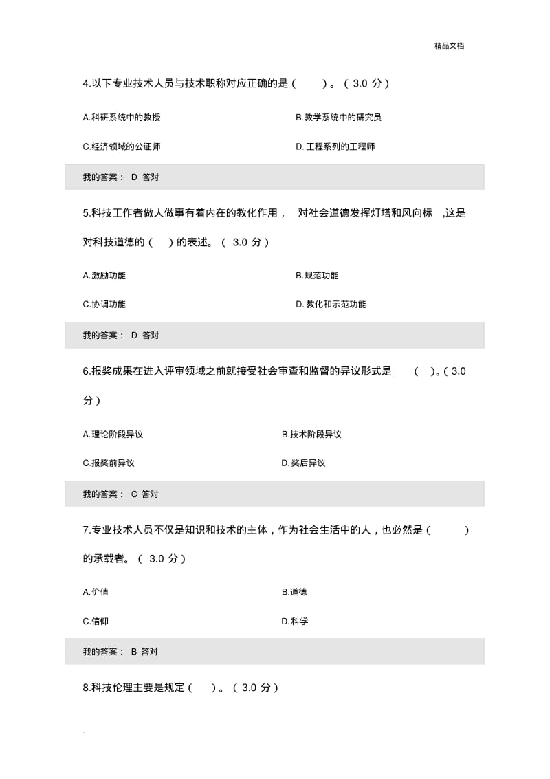 河北专业技术人员职业道德考试题.pdf_第2页