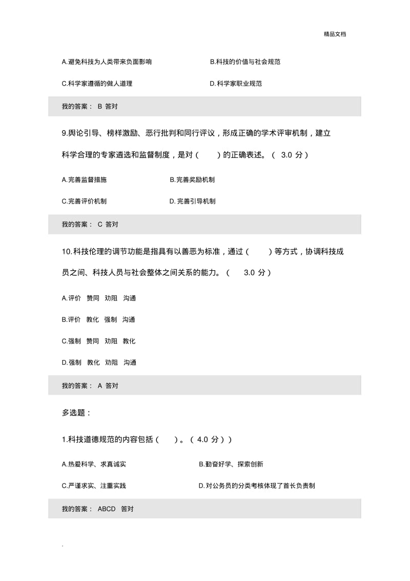 河北专业技术人员职业道德考试题.pdf_第3页