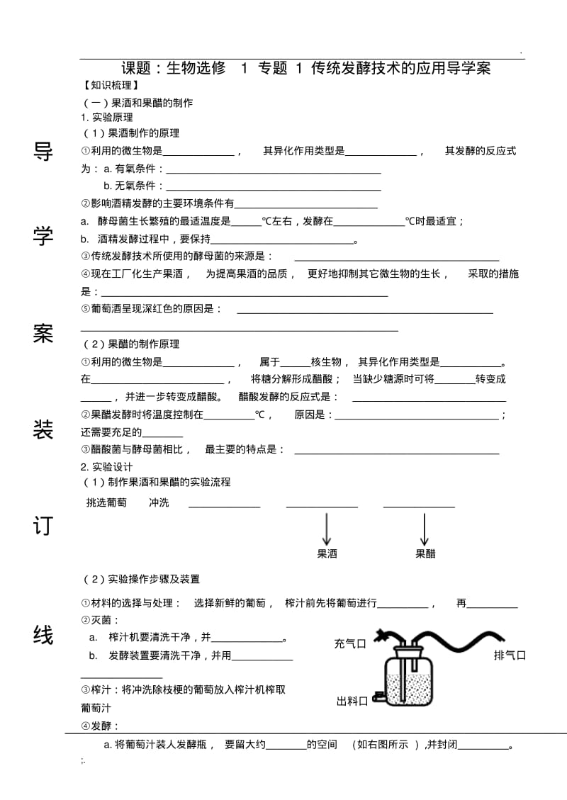 生物选修1_专题1_传统发酵技术的应用导学案(高三复习).pdf_第1页