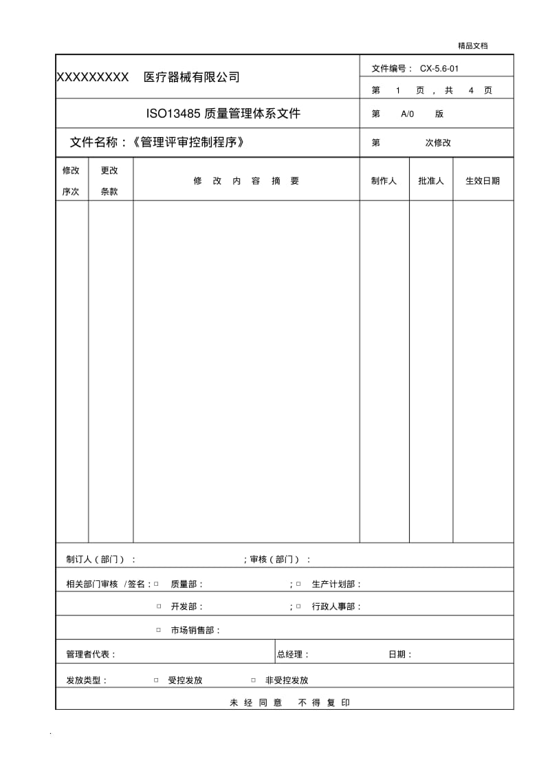 管理评审控制程序1.pdf_第1页