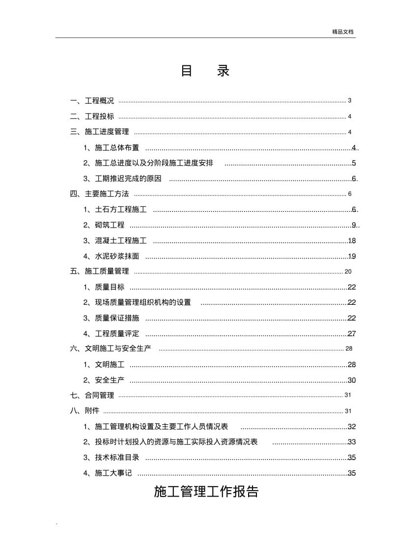 水利水电施工管理工作报告(人饮工程).pdf_第2页