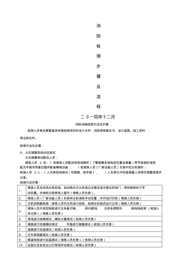 消防检测技术流程.pdf_第1页