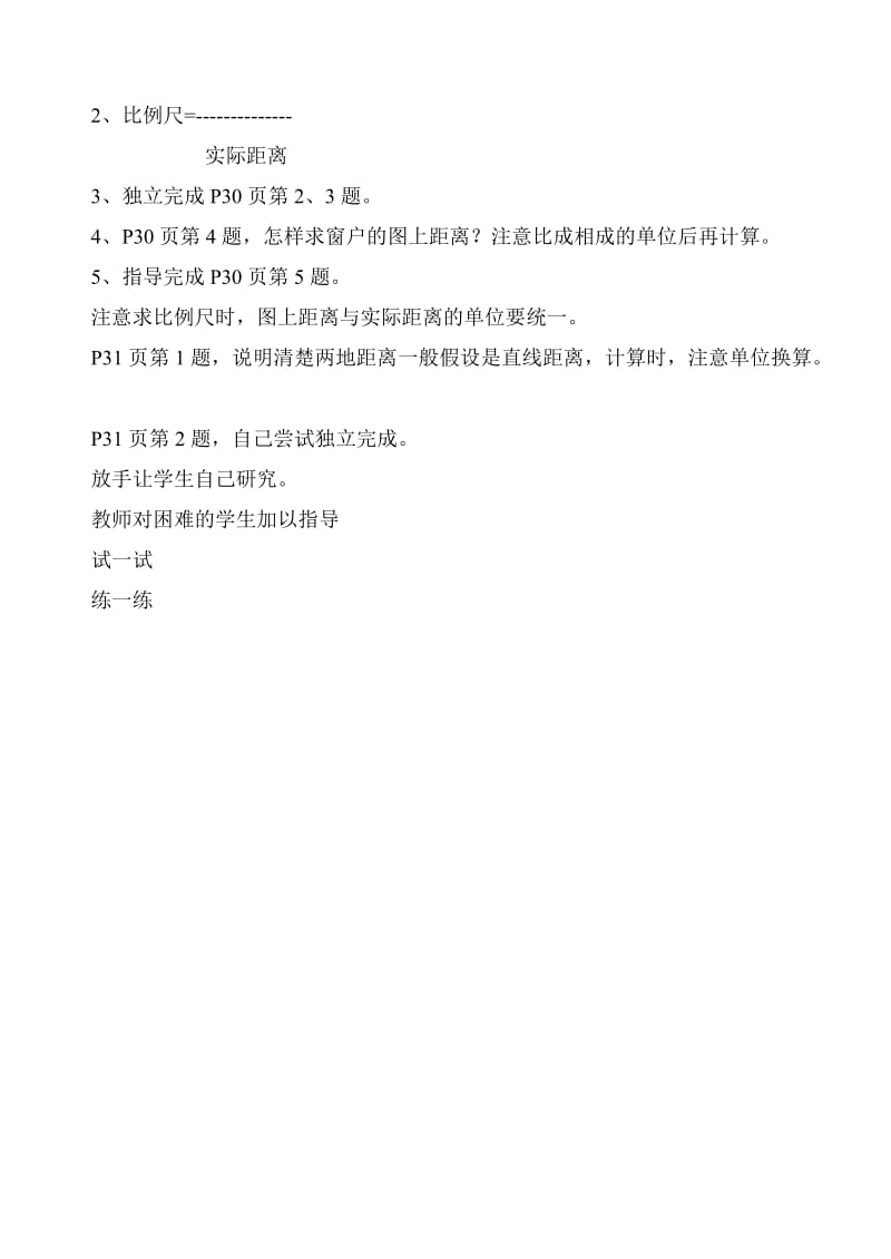 北师大小学数学六下《2.3比例尺 》word教案 (14).doc_第2页