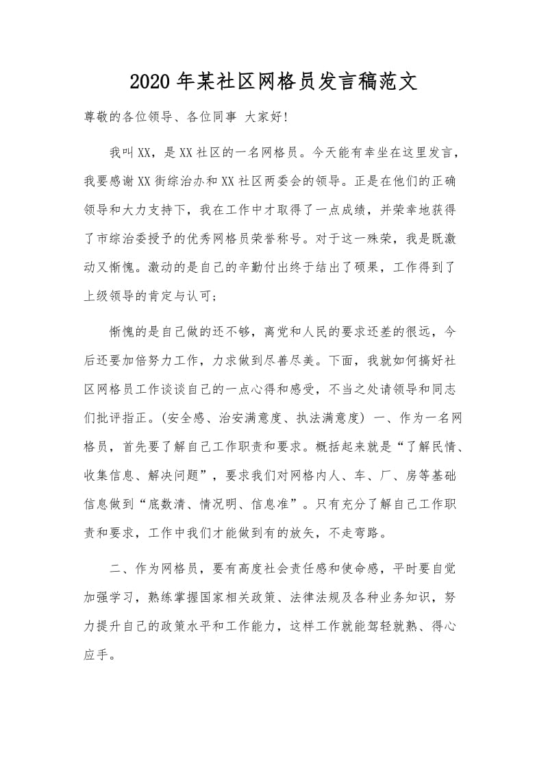 2020年某社区网格员发言稿范文.docx_第1页