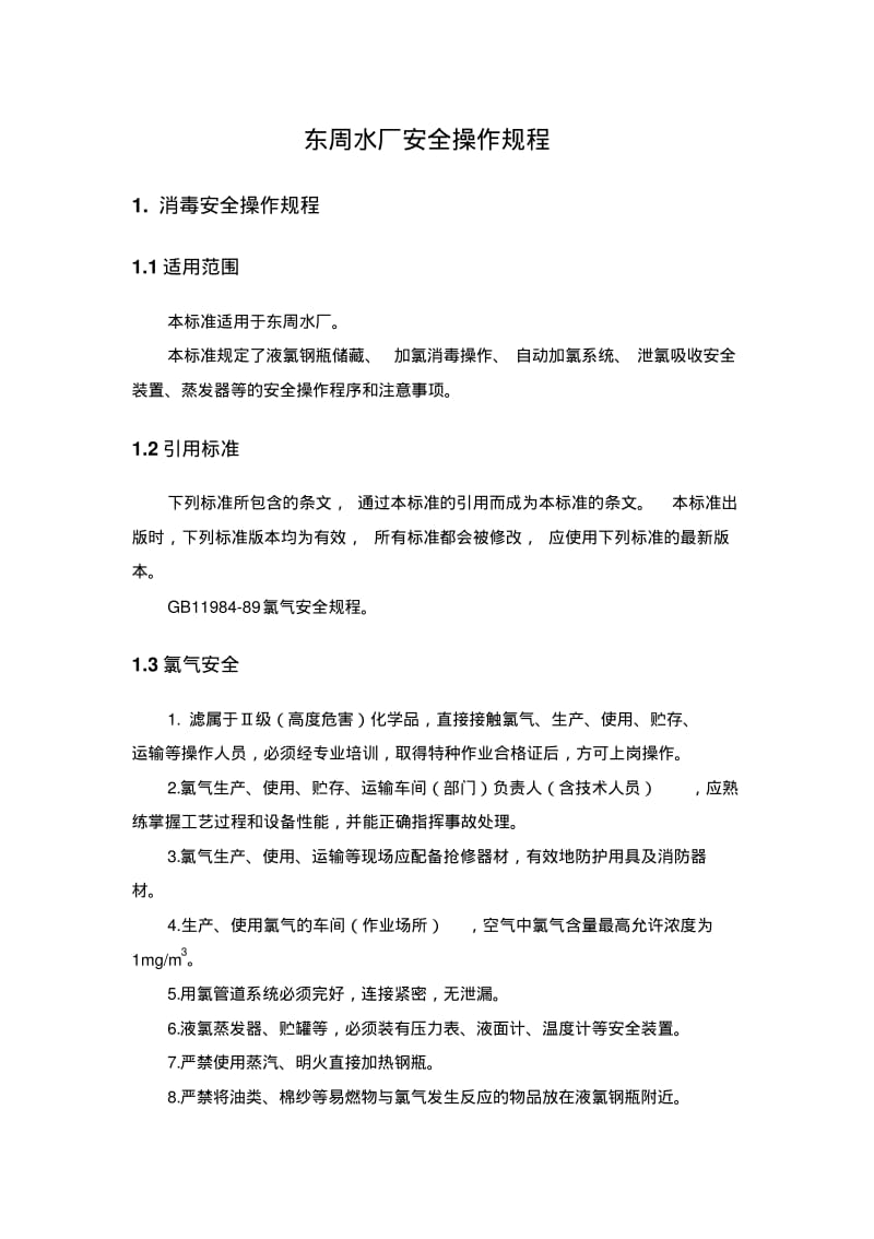 水厂安全操作规程.pdf_第1页