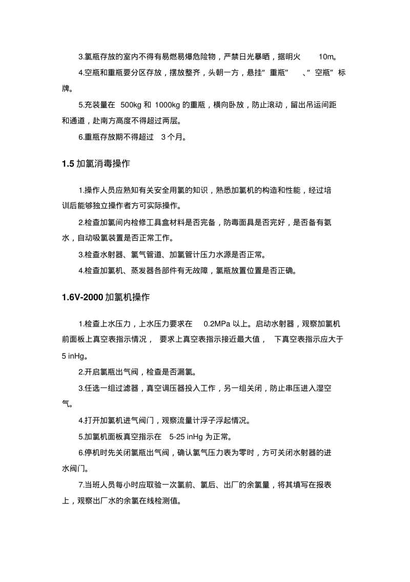 水厂安全操作规程.pdf_第3页