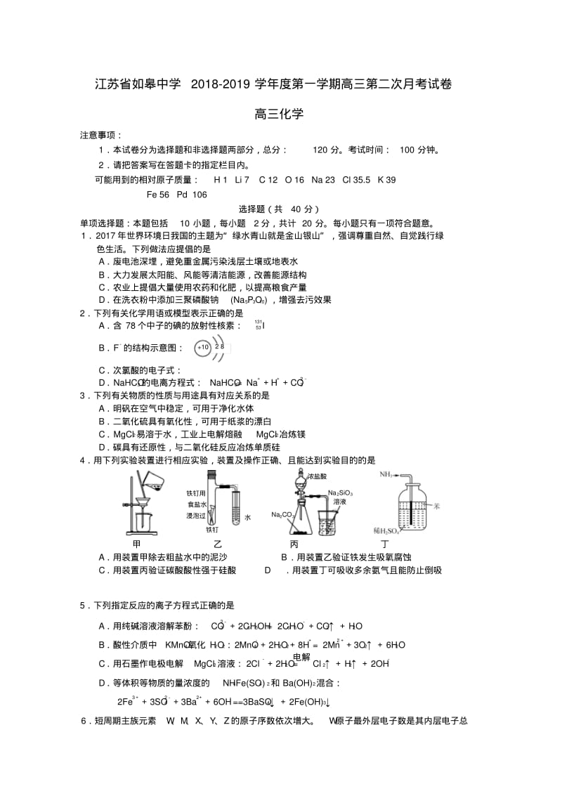 江苏省如皋中学2020届高三化学上学期第二次月考试卷.pdf_第1页