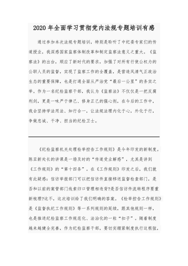 2020年全面学习贯彻党内法规专题培训有感.docx_第1页