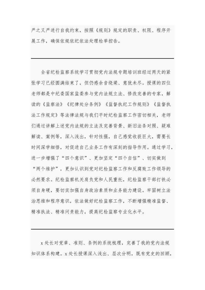 2020年全面学习贯彻党内法规专题培训有感.docx_第2页