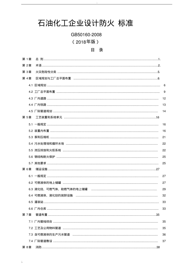 石油化工企业设计防火规范(GB50160-2018).pdf_第1页