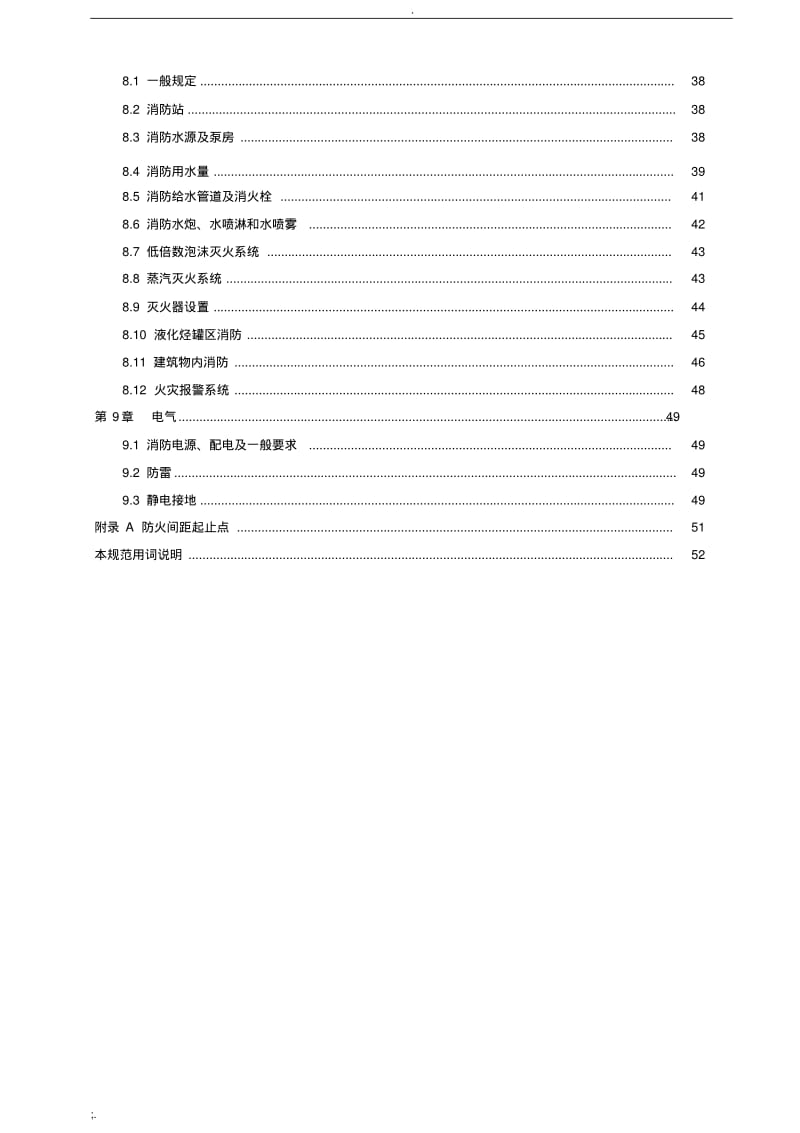 石油化工企业设计防火规范(GB50160-2018).pdf_第2页