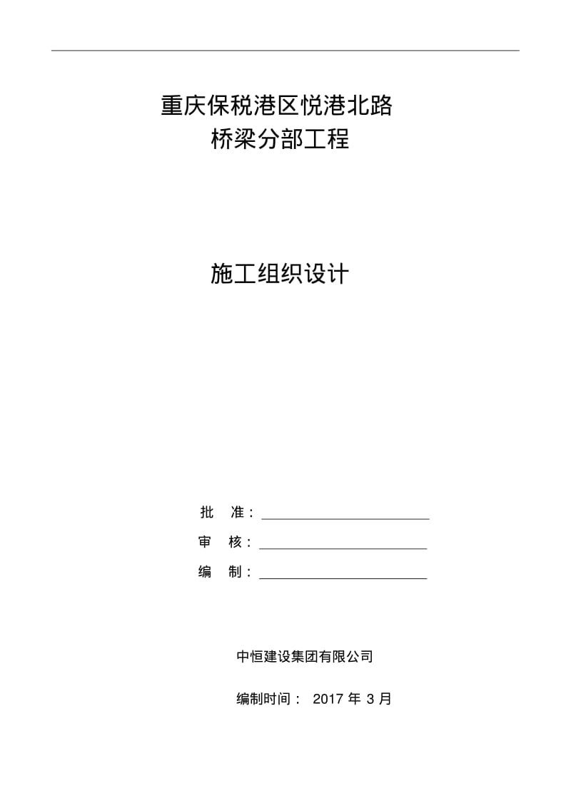 桥梁分部专项施工方案.pdf_第1页