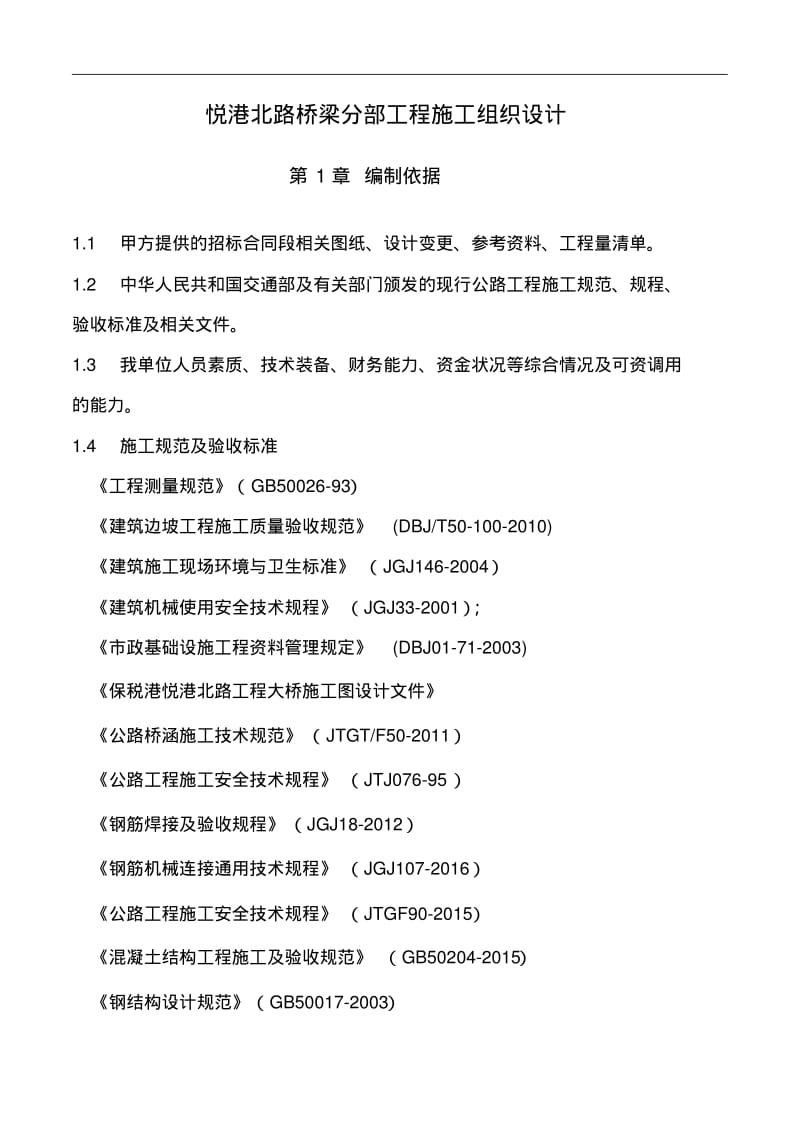 桥梁分部专项施工方案.pdf_第2页