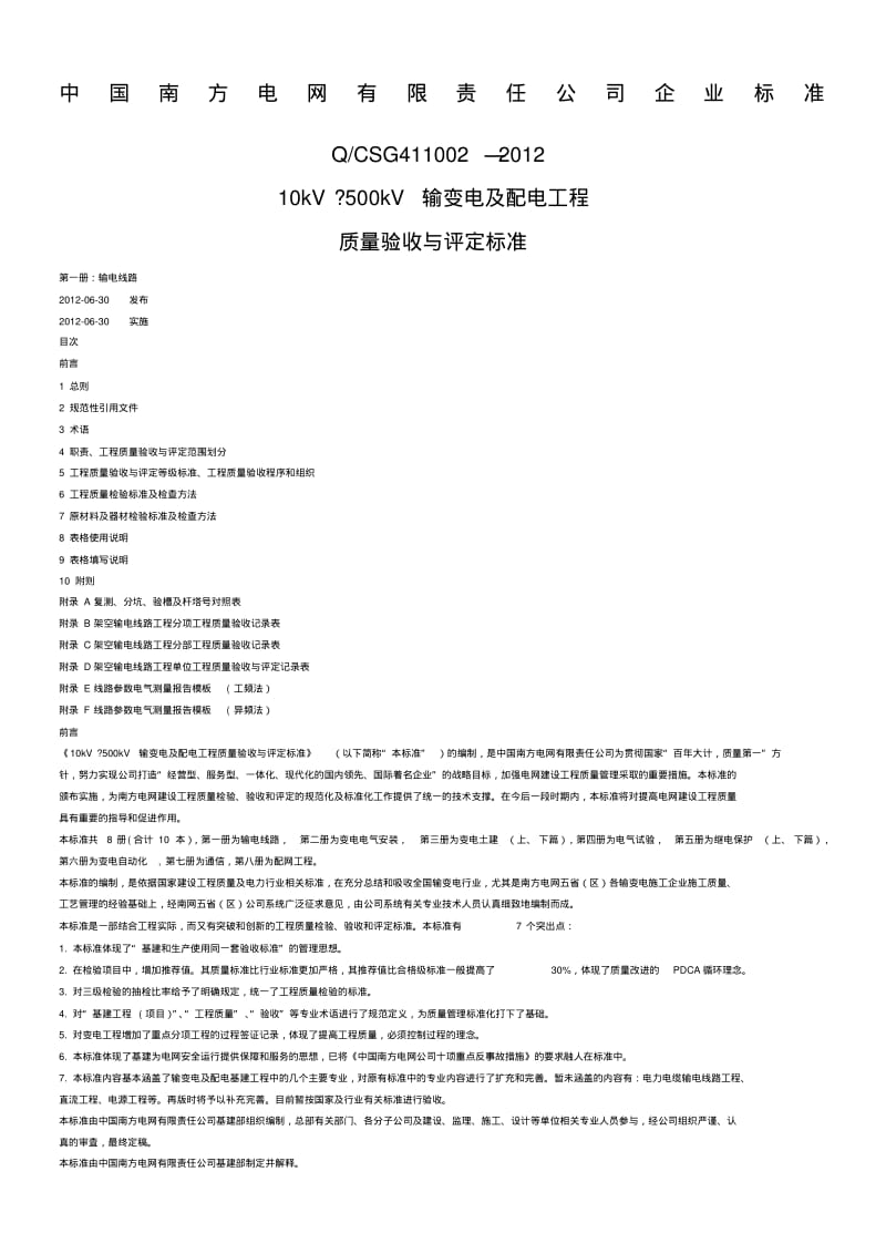 第册输电线路工程南方电网质量验收与评定标准.pdf_第1页