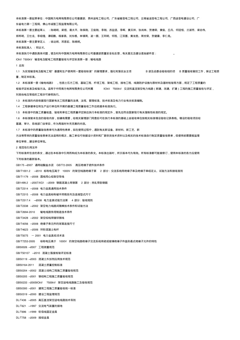 第册输电线路工程南方电网质量验收与评定标准.pdf_第2页