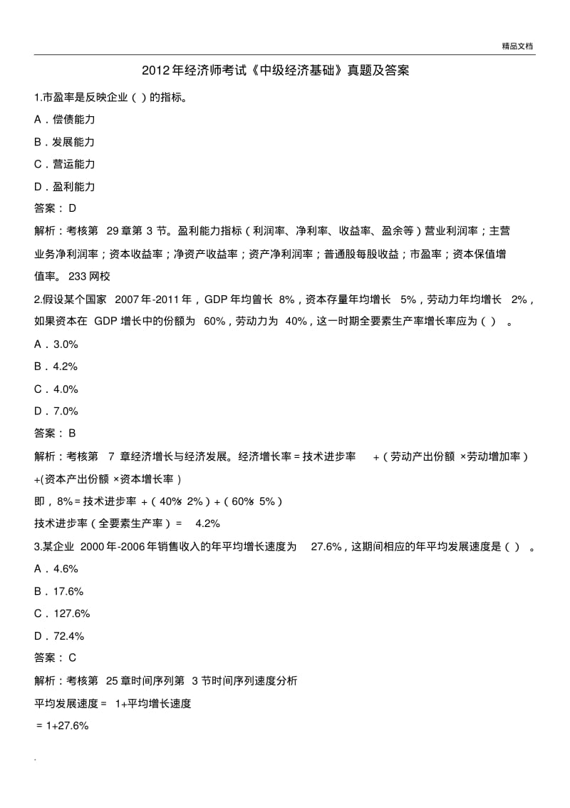 经济师考试《中级经济基础》真题及答案.pdf_第1页