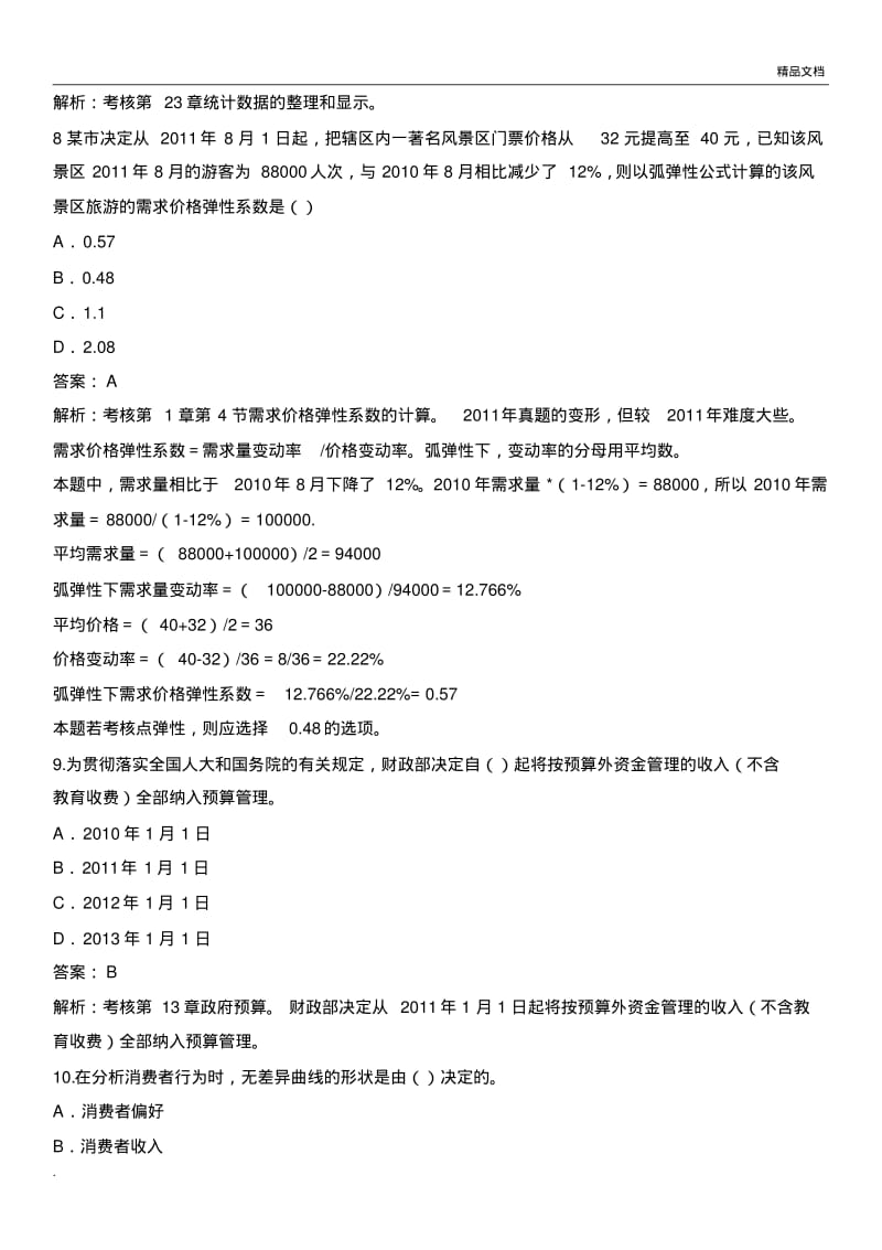 经济师考试《中级经济基础》真题及答案.pdf_第3页