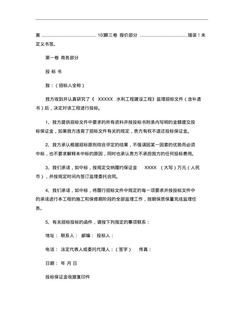 水利水电站工程监理投标书范本概要.pdf_第2页