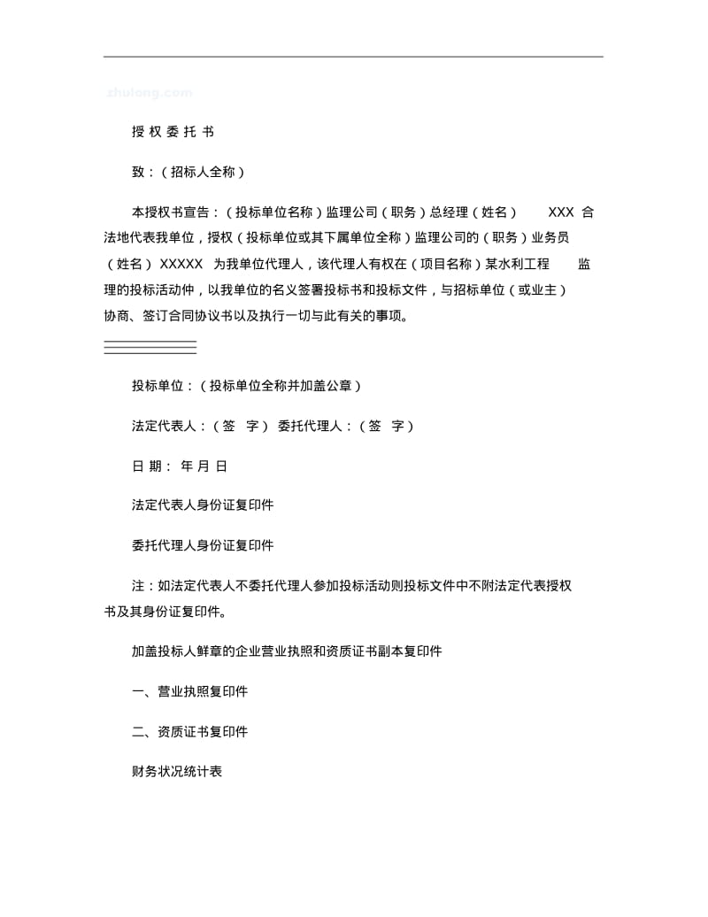 水利水电站工程监理投标书范本概要.pdf_第3页