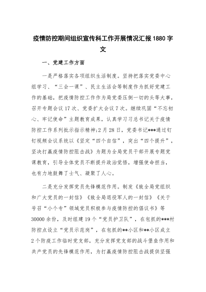 疫情防控期间组织宣传科工作开展情况汇报1880字文.docx_第1页