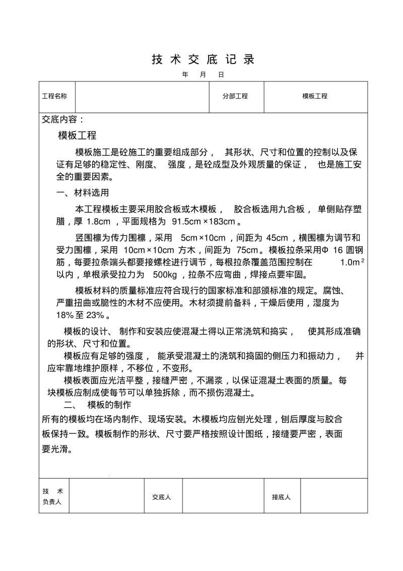 水利水电工程技术交底记录.pdf_第1页