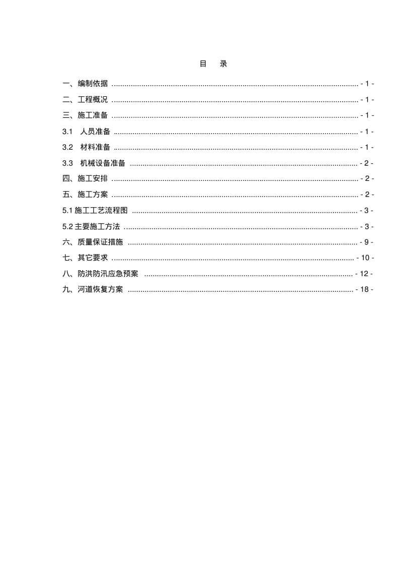 筑岛围堰施工方案.pdf_第1页